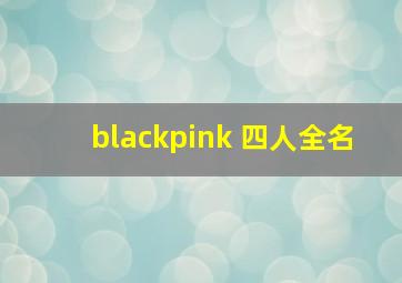 blackpink 四人全名